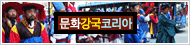 문화강국 코리아