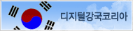 디지털강국 코리아