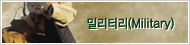 밀리터리(Military)