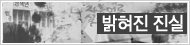 밝혀진 진실
