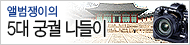 앨범쟁이의 5대 궁궐 나들이
