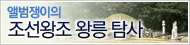 앨범쟁이의 조선왕조 왕릉탐사
